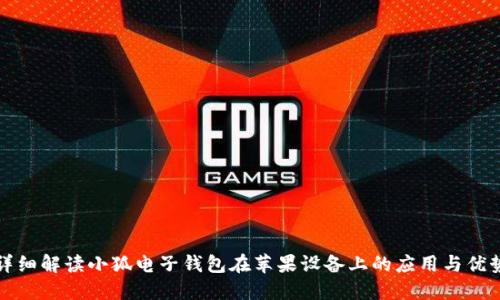 详细解读小狐电子钱包在苹果设备上的应用与优势