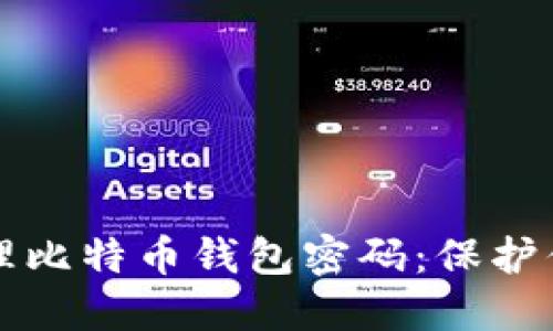 如何安全管理比特币钱包密码:保护你的数字资产