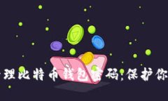 如何安全管理比特币钱包密码：保护你