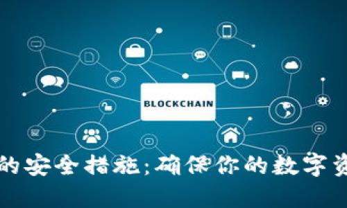 以太坊钱包的安全措施:确保你的数字资产安全无忧
