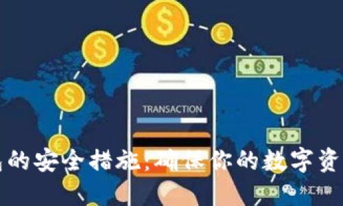 以太坊钱包的安全措施:确保你的数字资产安全无忧