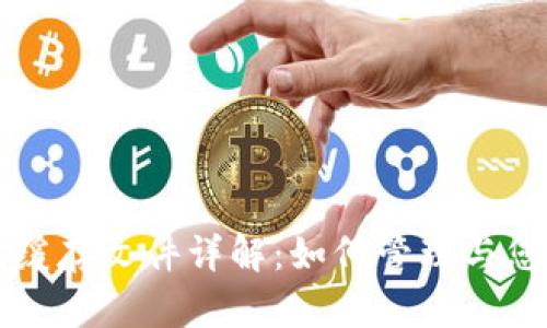 比特币钱包缓存文件详解:如何管理与您的数字资产