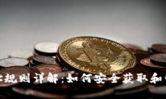 USDT钱包地址规则详解：如何安全获取