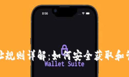USDT钱包地址规则详解:如何安全获取和管理你的USDT