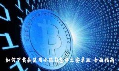 如何下载和使用小狐钱包中文安卓版：