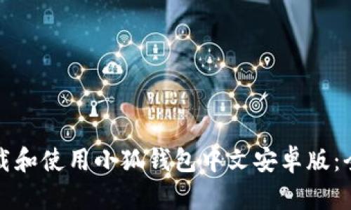 如何下载和使用小狐钱包中文安卓版:全面指南