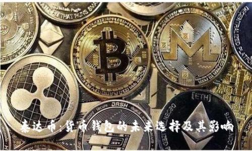 泰达币:货币钱包的未来选择及其影响