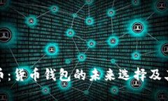 泰达币：货币钱包的未来选择及其影响