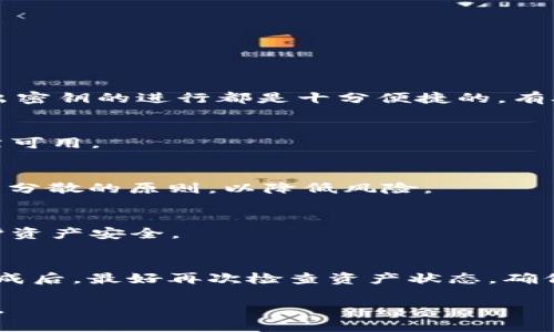   比特币钱包批量导出密钥的终极指南 / 
 guanjianci 比特币, 钱包, 批量导出, 密钥 /guanjianci 

比特币（Bitcoin）作为一种去中心化的数字货币，自2009年问世以来，迅速成为全球范围内最受欢迎的加密货币之一。越来越多的人开始投身于比特币的交易、投资和使用，而一个安全且高效的钱包则成为必不可少的工具。在众多钱包管理功能中，批量导出密钥的能力使得用户能够更有效地管理多种资产，尤其是在投资组合较大时。本文将详细介绍比特币钱包中批量导出密钥的流程、相关工具以及安全注意事项，帮助用户更好地掌握这一技能。

一、比特币钱包的基本概念

在深入讨论批量导出密钥之前，我们需要了解比特币钱包的基本概念。比特币钱包是一种软件程序，允许用户存储、接收和发送比特币。Wallet分为热钱包（在线钱包）和冷钱包（离线钱包），用户可以根据自己的需求选择不同类型的钱包。

比特币钱包实际上并不直接存储比特币，因为比特币是一种去中心化的数字资产，所有交易记录都保存在区块链上。钱包只储存与所持资产相关的密钥，尤其是私钥。私钥是用来签署交易的秘密密码，控制着与对应公钥相连的比特币余额。如果私钥落入他人之手，该账户的比特币将面临被盗风险。

二、批量导出密钥的必要性

对于比特币投资者而言，管理多个钱包和密钥是一项重要而繁杂的工作。尤其是在进行资产划转、备份或在多个设备间迁移时，手动逐一导出每一个密钥既耗时又容易出错。批量导出密钥的功能正好解决了这一问题，允许用户一次性提取多个密钥，大大提升效率。

此外，在进行大规模资产管理时，批量导出密钥还有助于数据整理与备份。万一某个设备损坏或丢失，用户可以依赖备份的信息迅速恢复账户的控制权，从而避免损失。

三、比特币钱包批量导出密钥的方法

比特币钱包批量导出密钥的方法主要取决于用户所使用的具体钱包。不同的比特币钱包有不同的操作流程，但通常步骤大致相同。以下是一些常见钱包批量导出密钥的步骤：

h41. 使用桌面钱包（如Electrum）的导出功能/h4

Electrum是一款流行的比特币桌面钱包，支持批量导出密钥。操作步骤如下：
a. 打开Electrum钱包并登录。
b. 选择“钱包” “导出”，此时会出现一个导出菜单。
c. 在导出菜单中选择适当的选项（如导出所有地址的私钥），然后点击“导出”。
d. 保存导出的文件，确保其安全。

h42. 使用在线钱包管理工具/h4

一些在线钱包或平台提供批量导出密钥的功能，但要确保选择信誉良好的服务提供商，避免安全风险。操作步骤通常包括：
a. 登录在线钱包账户。
b. 在设置或安全选项中找到“导出密钥”功能。
c. 选择需要导出的密钥范围，点击“确认”或“导出”。
d. 下载并妥善保管导出的密钥文件。

h43. 使用命令行工具/h4

对于技术用户而言，使用命令行工具（如Bitcoin Core）进行批量导出密钥是一种灵活的方式：
a. 打开命令行工具，确认已连接至比特币节点。
b. 输入相关命令，如“dumpwallet”命令，用于导出当前钱包的所有私钥。
c. 将导出的密钥文件保存至安全位置。

四、安全注意事项

批量导出密钥虽然提高了效率，但也可能带来安全隐患。以下是一些必须注意的安全事项：

h41. 保管私钥/h4

私钥是访问比特币的唯一凭证，一旦泄露，将导致资产损失。因此，用户必须妥善保管导出的私钥，避免在不安全的地方存储，如云端或公开的文本文件。

h42. 定期备份/h4

即使在导出密钥后，用户也应该定期备份钱包数据，以防止文件损坏或丢失。

h43. 使用冷钱包/h4

为了提高资产安全性，考虑使用冷钱包存储大额比特币，尽量避免在热钱包中保留大量资产。

h44. 避免公共网络/h4

在执行导出密钥的操作时，尽量避免使用公共Wi-Fi网络，以降低受到攻击的风险。

h45. 更新软件/h4

确保比特币钱包软件是最新版本，以获得安全补丁和新功能，确保用户的资产安全。

五、常见问题与解答

h4问题一：为什么需要批量导出密钥？/h4
批量导出密钥对多钱包用户而言尤其重要。通过一次性导出，可以节省大量时间，并避免手动操作中的错误。对于持有大量比特币的投资者，快速恢复资产也成为一种必须。在资产管理、备份及迁移时，批量导出密钥的进行都是十分便捷的，有助于提升资金安全。

h4问题二：如何保护导出的密钥文件？/h4
导出的密钥文件必须妥善存放，可以将其保存在加密U盘或使用密码保护的压缩文件中。此外，建议不要在联网的设备上保存密钥文件，避免黑客攻击带来的风险。定期检查存储状态并更新备份，确保文件仍然可用。

h4问题三：若丢失私钥，会发生什么？/h4
比特币的私钥是控制账户的唯一方式，若私钥丢失，将无法再访问该地址上的比特币，造成资产永久丢失。因此，用户在导出和保存私钥时，务必谨慎，确保做好备份。此外，壹旦确认无法恢复，应该考虑采用资产分散的原则，以降低风险。

h4问题四：我能否将导出的密钥恢复到其他钱包中？/h4
是的，大部分比特币钱包都提供了通过导入私钥或助记词的功能来访问账户。用户只需将导出的密钥粘贴到对应钱包的导入选项中，即可恢复资产。但在这个过程中用户应确保所选择的钱包是可信的，以保护资产安全。

h4问题五：是否可以通过批量导出密钥进行资产迁移？/h4
是的，批量导出密钥可以帮助用户轻松实现资产迁移。用户可以把私钥从一个钱包导出并导入到另一个钱包，完成资产转移。然而，此过程需谨慎执行，确保在信任的环境中进行，以免资产被截取。此外，迁移完成后，最好再次检查资产状态，确保无误。

通过本文的介绍，希望能够帮助用户深入理解比特币钱包的批量导出密钥功能及其重要性，进一步提升比特币的管理效率与安全性。正确的操作和合理的安全措施，让您的比特币资金得以安全且灵活地管理。