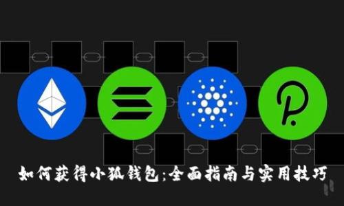 如何获得小狐钱包:全面指南与实用技巧
