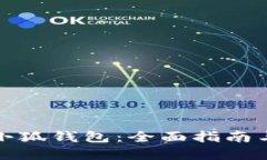如何获得小狐钱包：全面指南与实用技