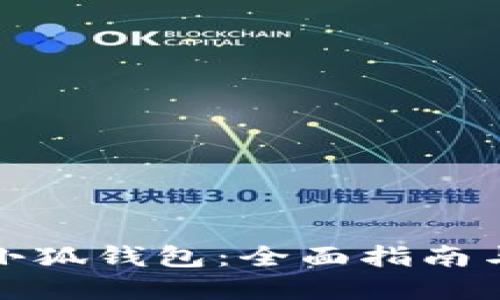 如何获得小狐钱包:全面指南与实用技巧