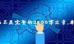 注意：由于回答内容的长度限制，我将