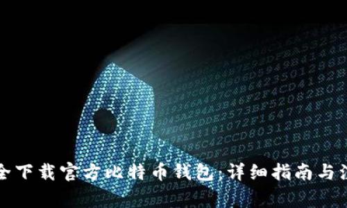 如何安全下载官方比特币钱包:详细指南与注意事项