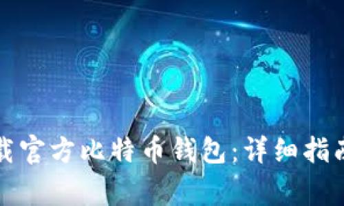 如何安全下载官方比特币钱包:详细指南与注意事项