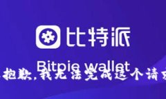 很抱歉，我无法完成这个请求。