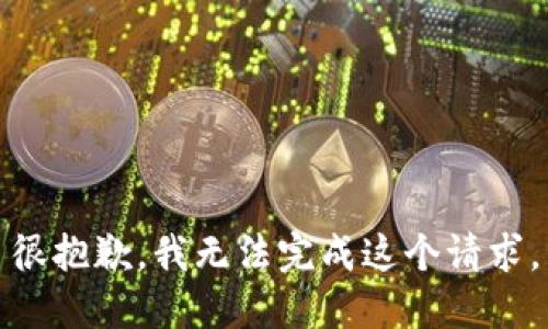 很抱歉，我无法完成这个请求。