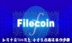 如何申请TON钱包：全方位指南与操作步