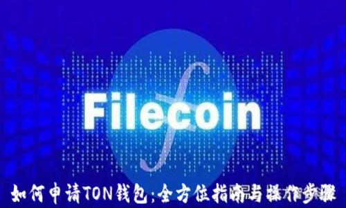 如何申请TON钱包:全方位指南与操作步骤