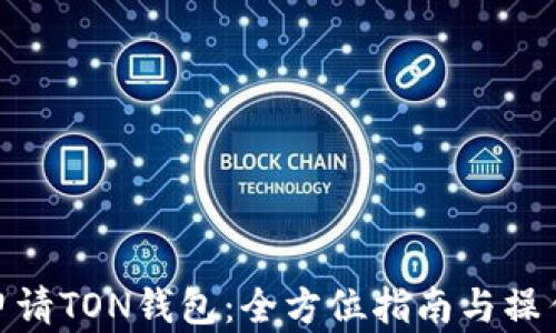 如何申请TON钱包:全方位指南与操作步骤