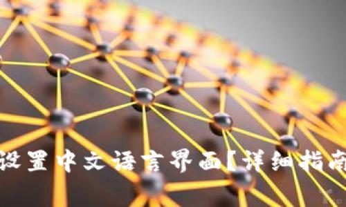 : 小狐钱包如何设置中文语言界面?详细指南与常见问题解答