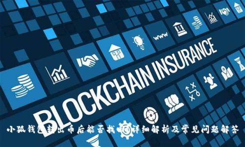 小狐钱包转出币后能否找回?详细解析及常见问题解答