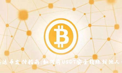: 泰达币支付指南:如何将USDT安全转账到他人钱包