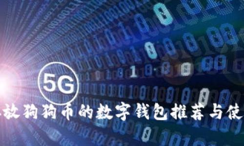 适合存放狗狗币的数字钱包推荐与使用指南