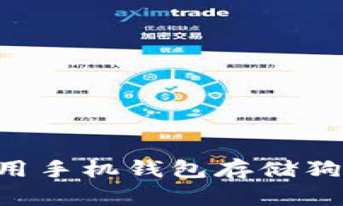 如何选择和使用手机钱包存储狗狗币:全面指南