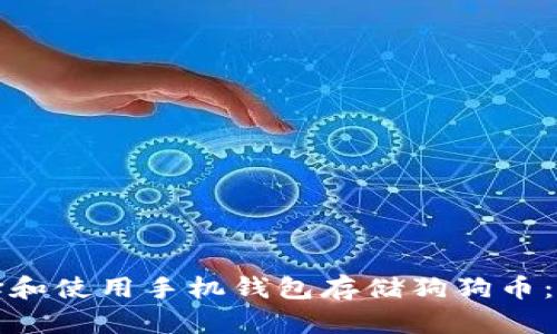 如何选择和使用手机钱包存储狗狗币:全面指南