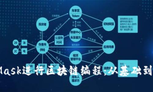 如何使用MetaMask进行区块链编程:从基础到高级的全面指南