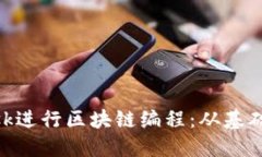如何使用MetaMask进行区块链编程：从基