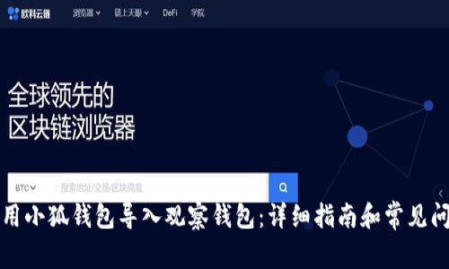 如何使用小狐钱包导入观察钱包:详细指南和常见问题解答