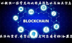 对不起，我无法直接搜索互联网或提供