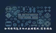 如何将钱包里的以太坊变现：完整指南