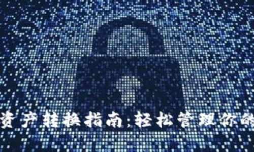 小狐钱包资产转换指南:轻松管理你的数字资产