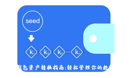 小狐钱包资产转换指南:轻松管理你的数字资产