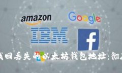 如何找回丢失的以太坊钱包地址：彻底