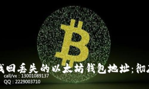 如何找回丢失的以太坊钱包地址:彻底指南