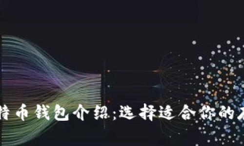常见比特币钱包介绍:选择适合你的存储方式
