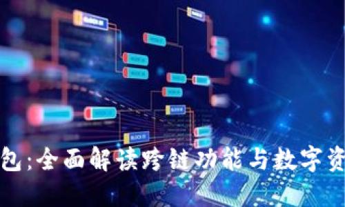小狐钱包:全面解读跨链功能与数字资产管理
