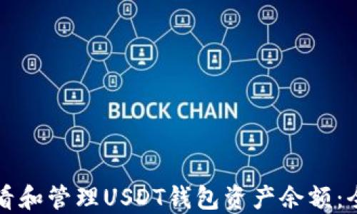 如何查看和管理USDT钱包资产余额:全面指南