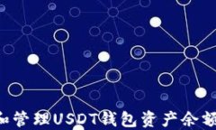 如何查看和管理USDT钱包资产余额：全