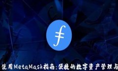 南昌使用MetaMask指南：便捷的数字资产