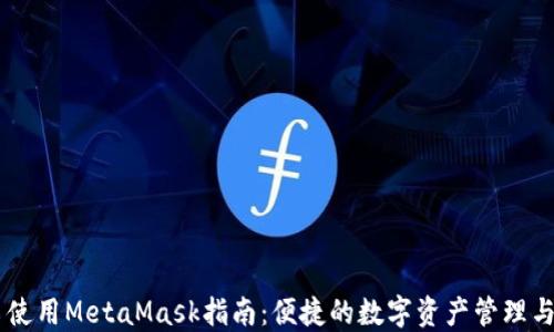 
南昌使用MetaMask指南：便捷的数字资产管理与交易