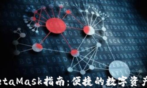 
南昌使用MetaMask指南：便捷的数字资产管理与交易