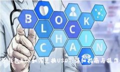 : 麦子钱包ETH如何兑换USDT：详细指南与