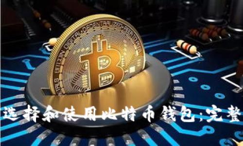 如何选择和使用比特币钱包:完整指南