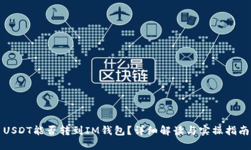 USDT能否转到IM钱包?详细解读与实操指南
