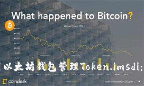 如何使用以太坊钱包管理Token.imsdi:全面指南
